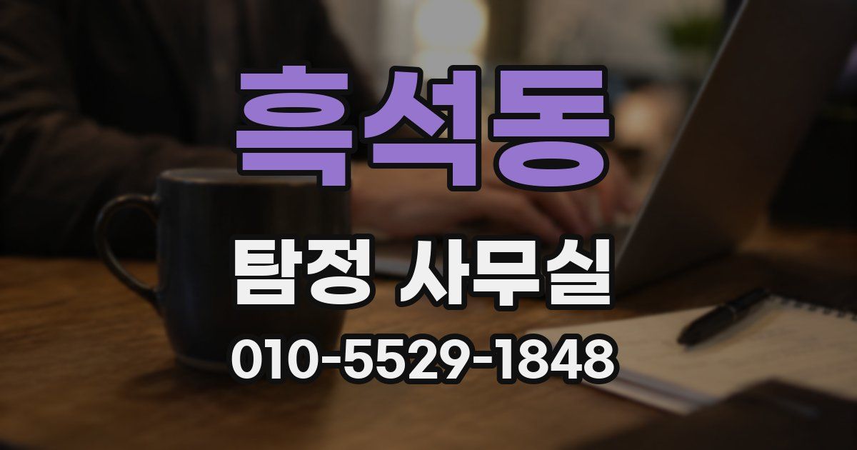 흑석동 탐정 사무실