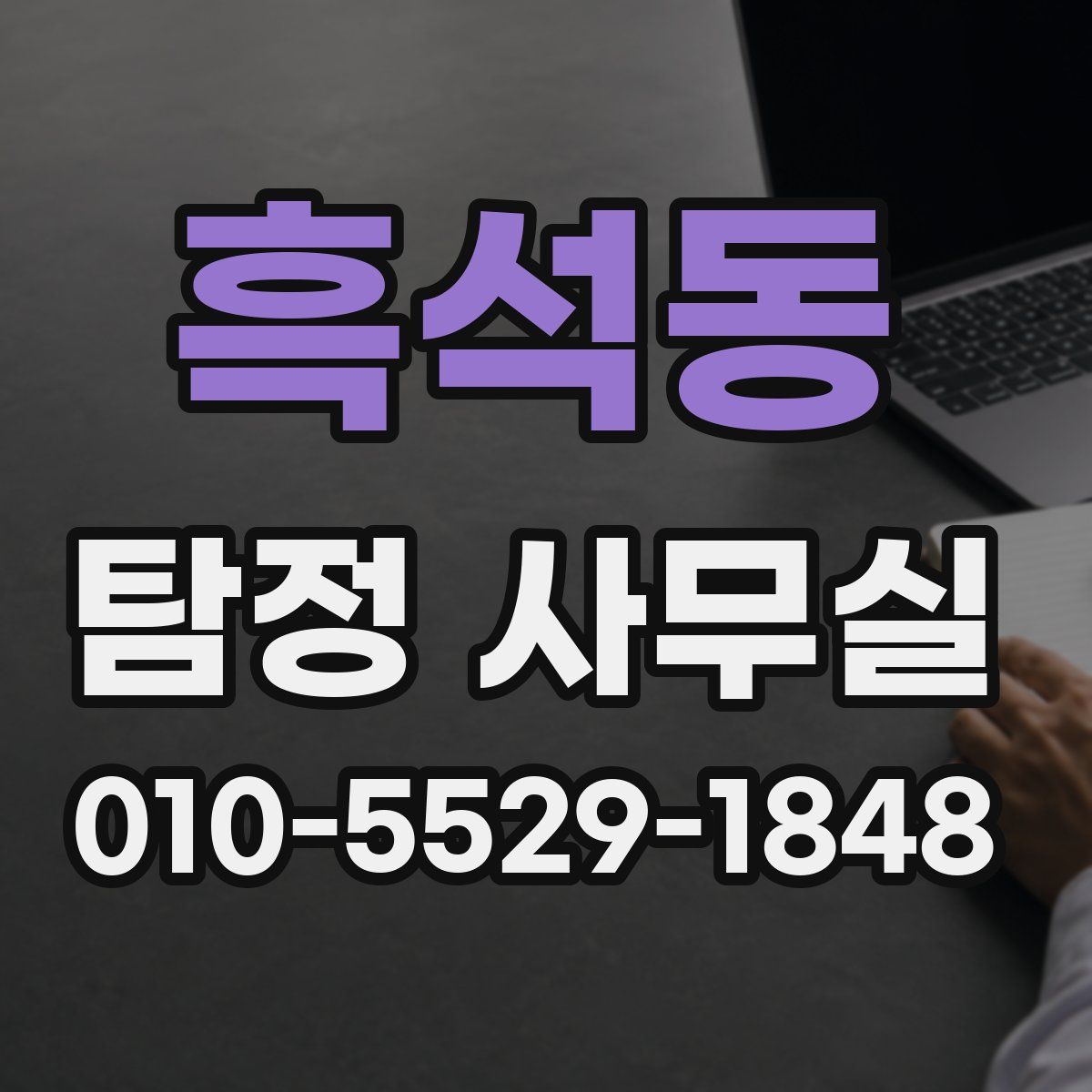 흑석동 탐정 사무실