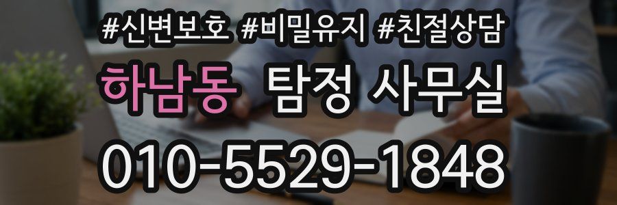 하남동 탐정 사무실