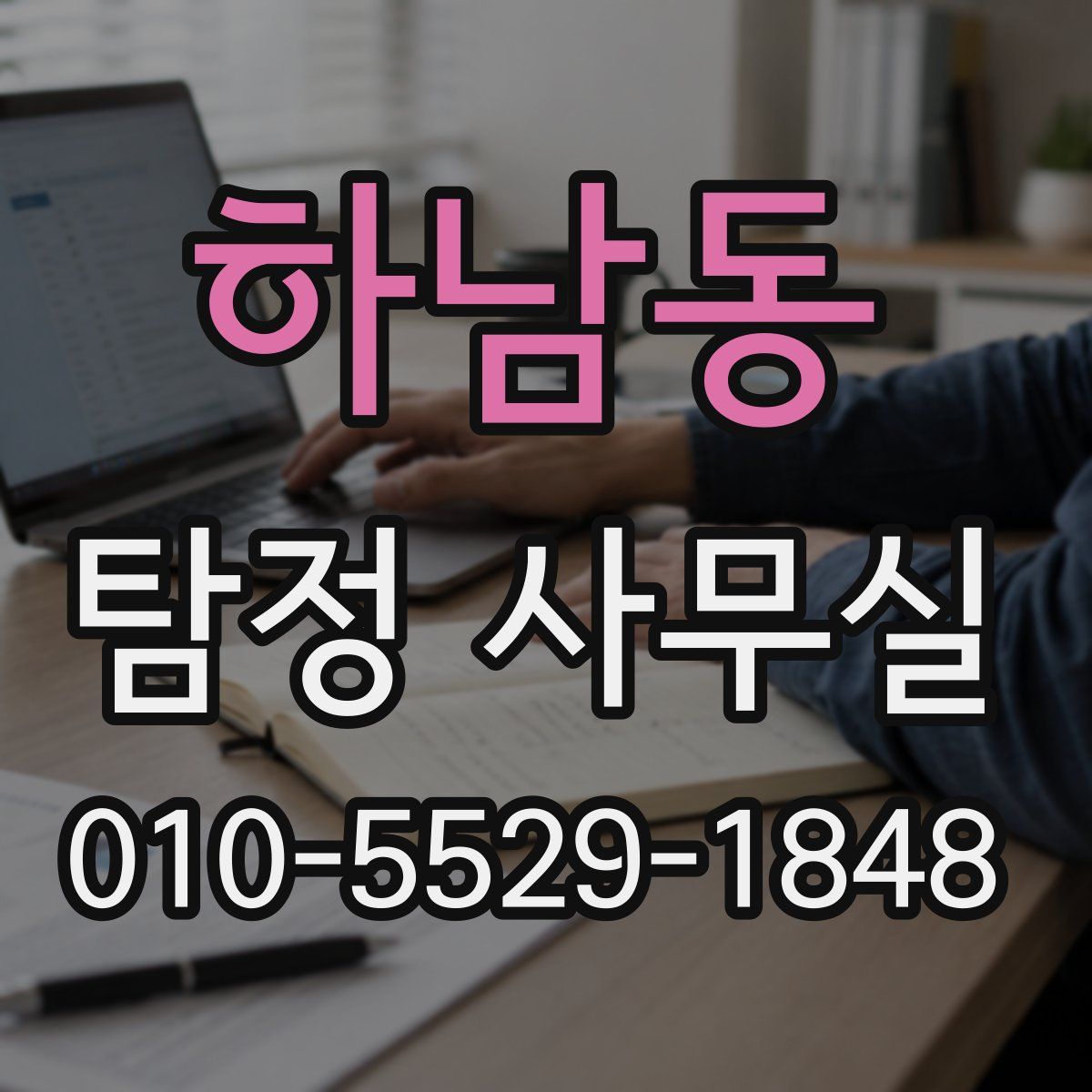 하남동 탐정 사무실