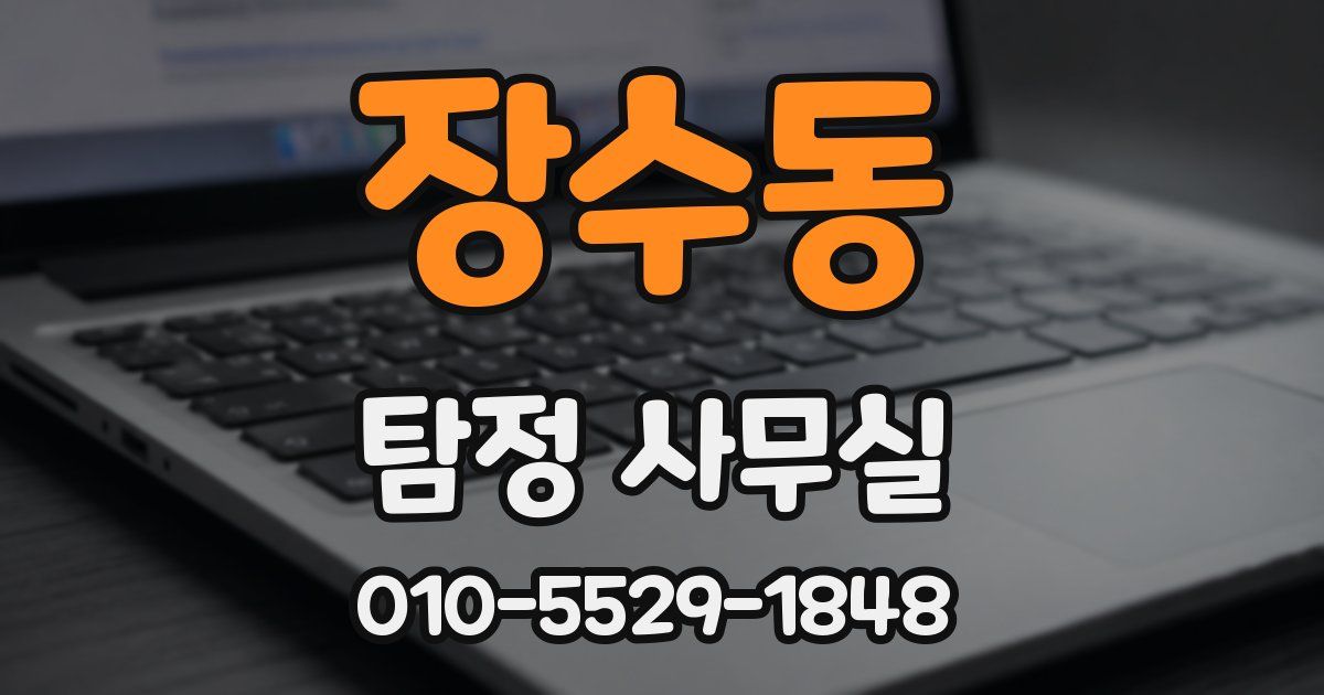 장수동 탐정 사무실