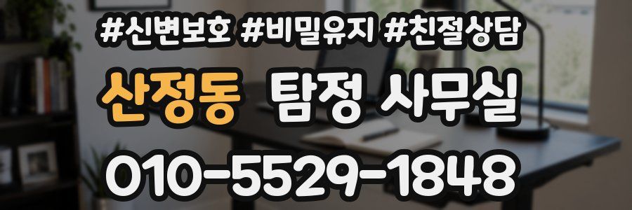 산정동 탐정 사무실