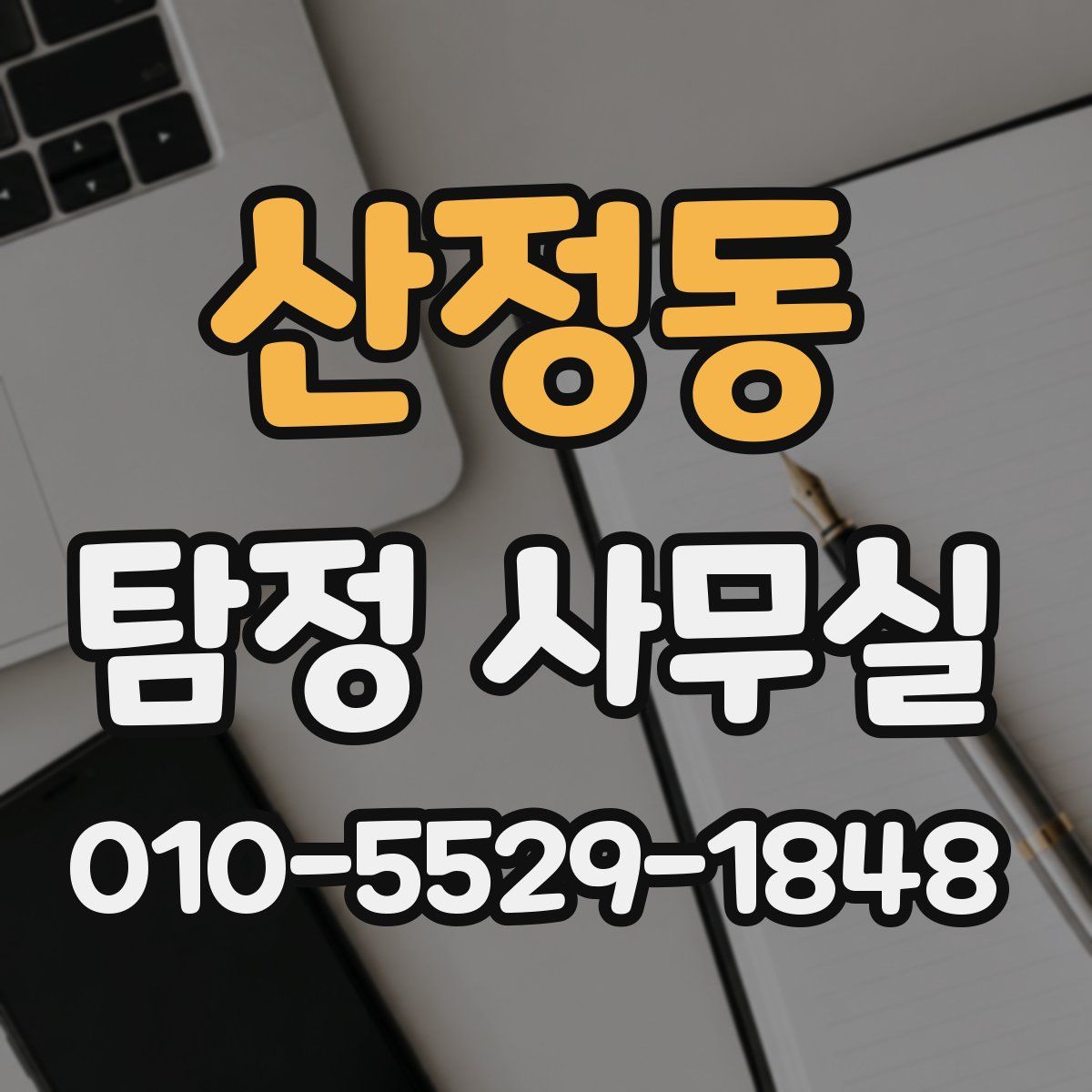 산정동 탐정 사무실