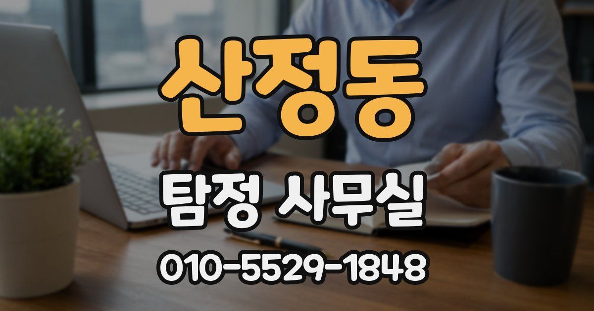 산정동 탐정 사무실