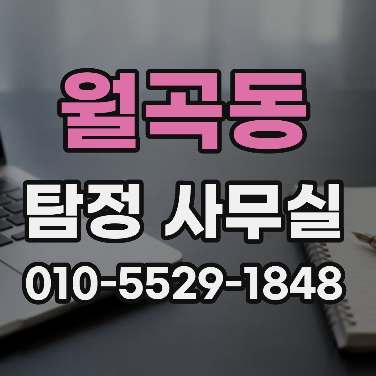월곡동 탐정 사무실