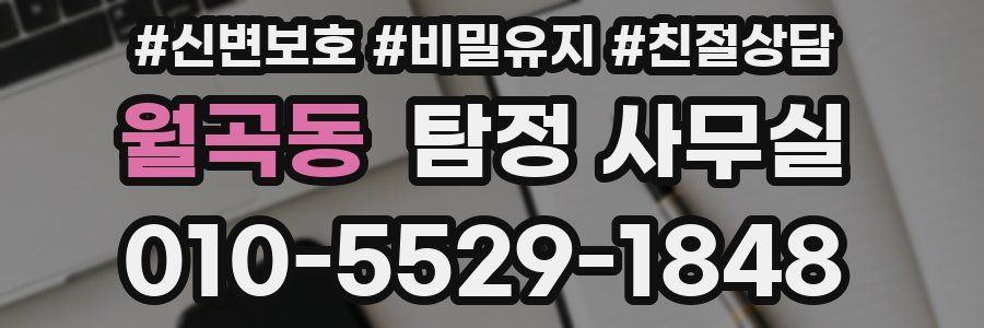 월곡동 탐정 사무실