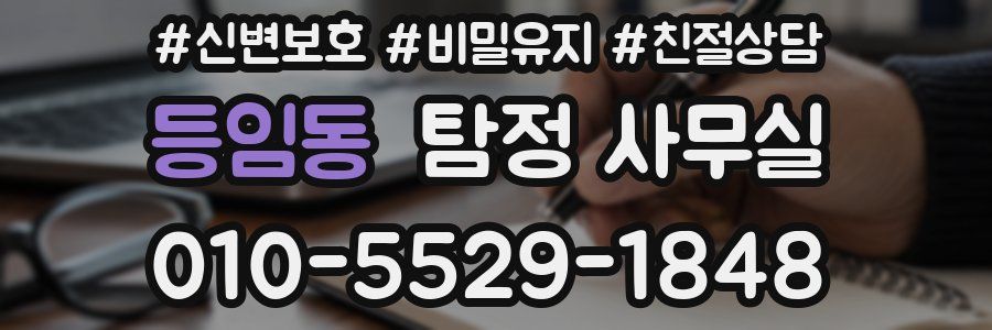 등임동 탐정 사무실
