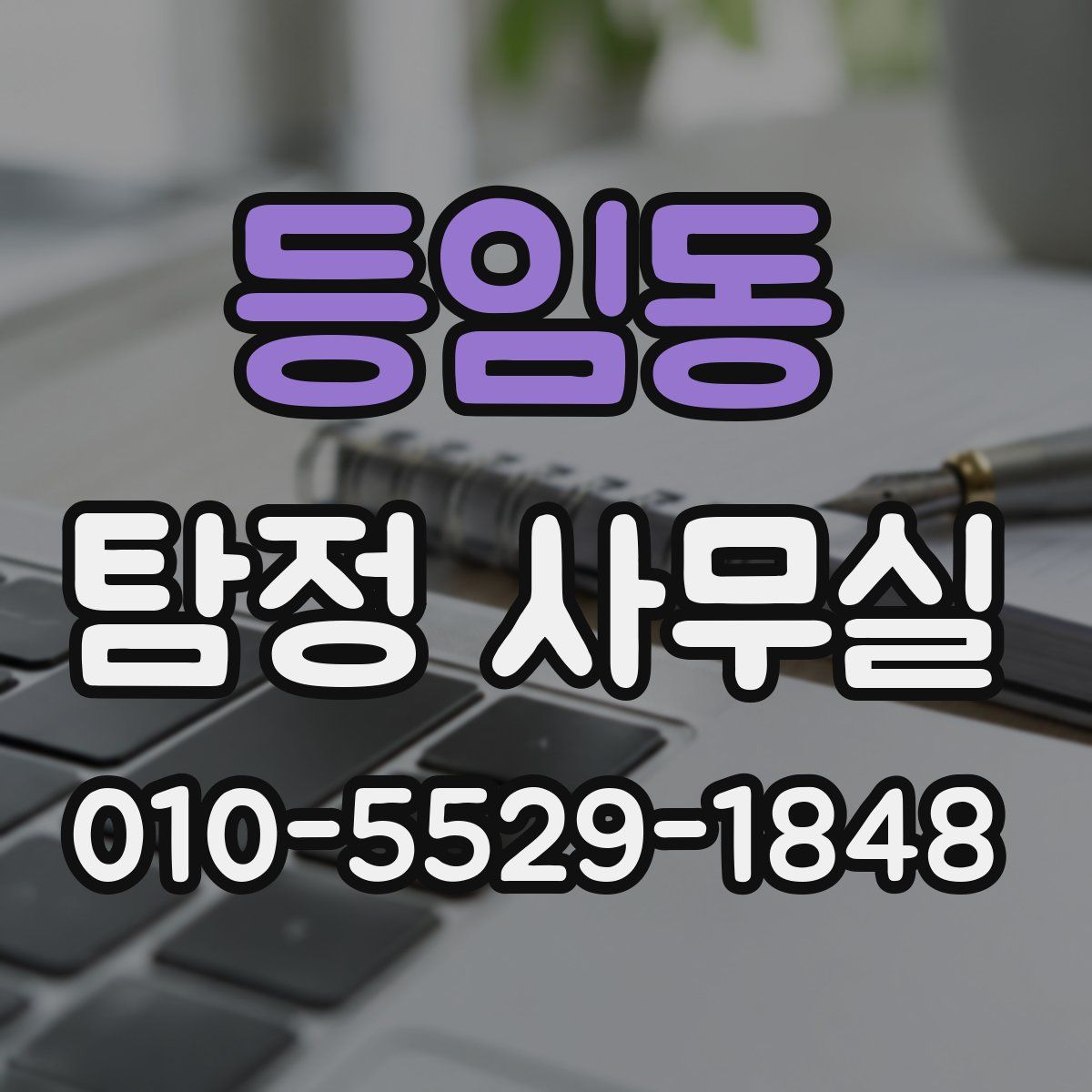 등임동 탐정 사무실