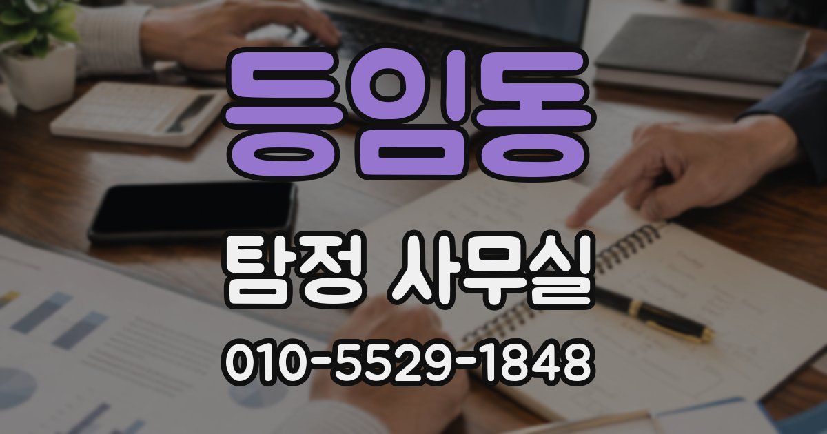등임동 탐정 사무실