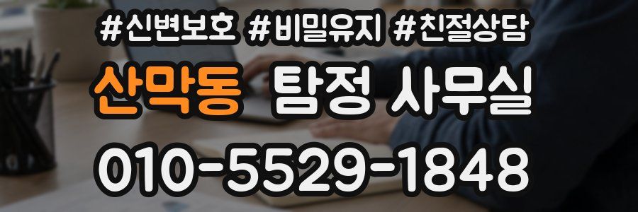 산막동 탐정 사무실