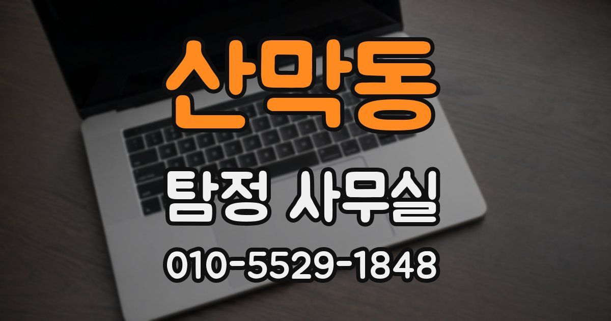 산막동 탐정 사무실