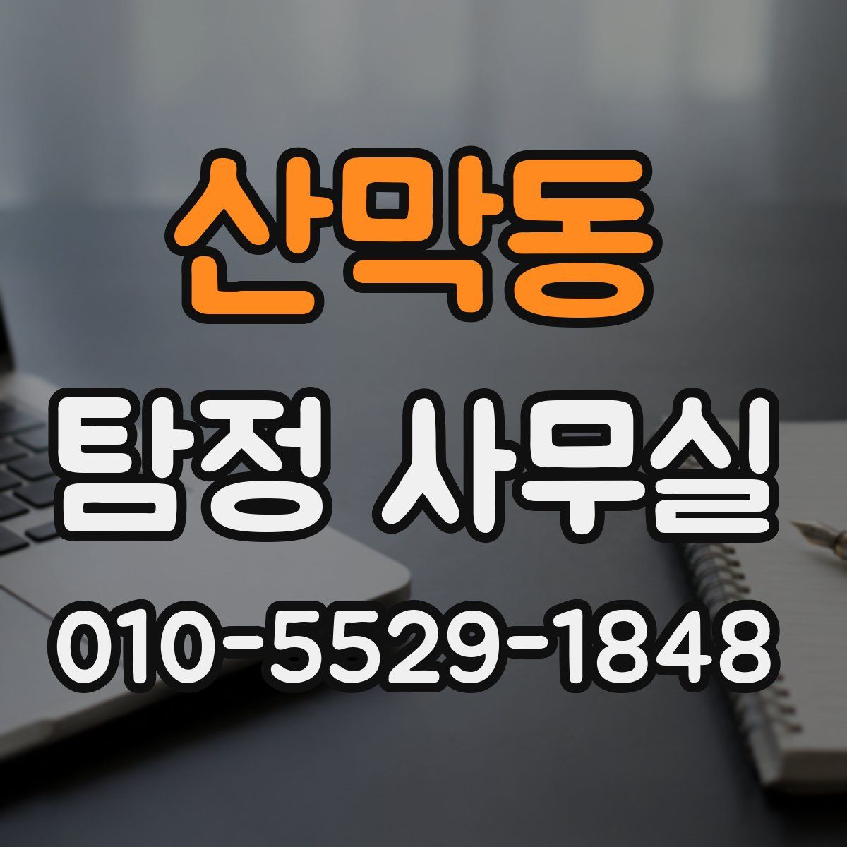 산막동 탐정 사무실