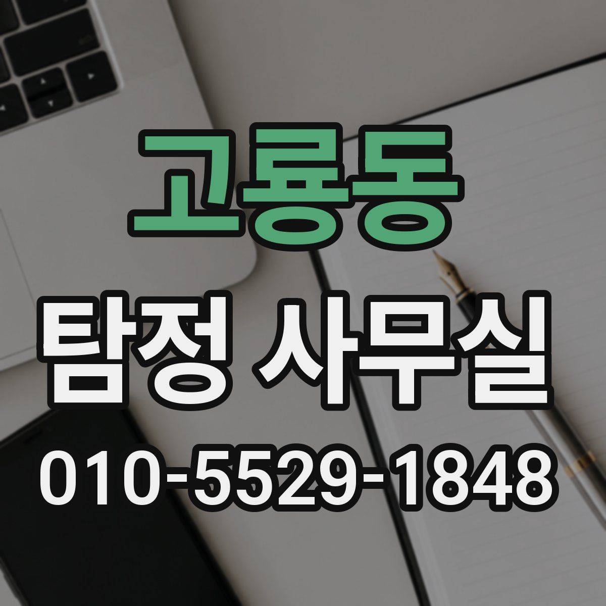 고룡동 탐정 사무실