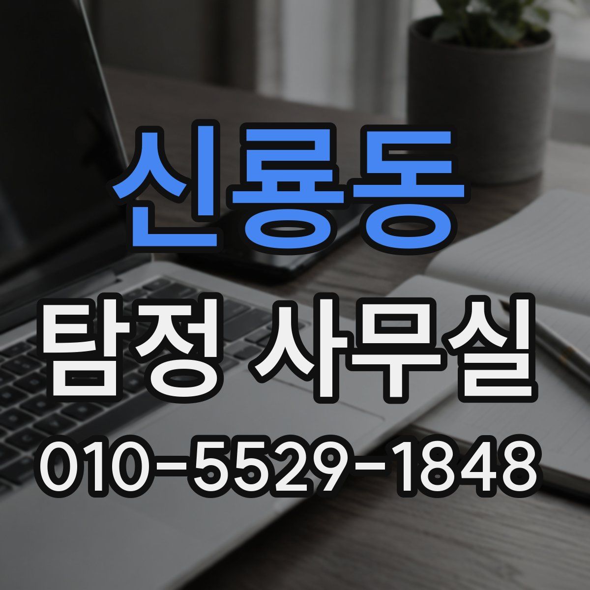 신룡동 탐정 사무실