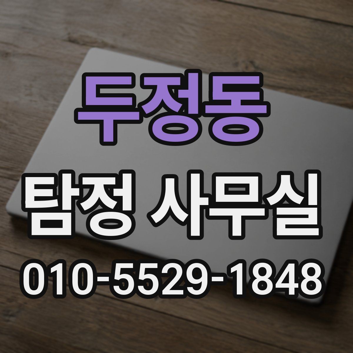 두정동 탐정 사무실 상담에서 허용 범위를 확인하는 기준