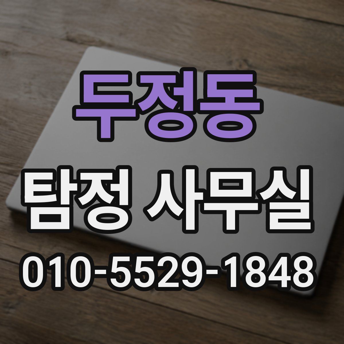 두정동 탐정 사무실