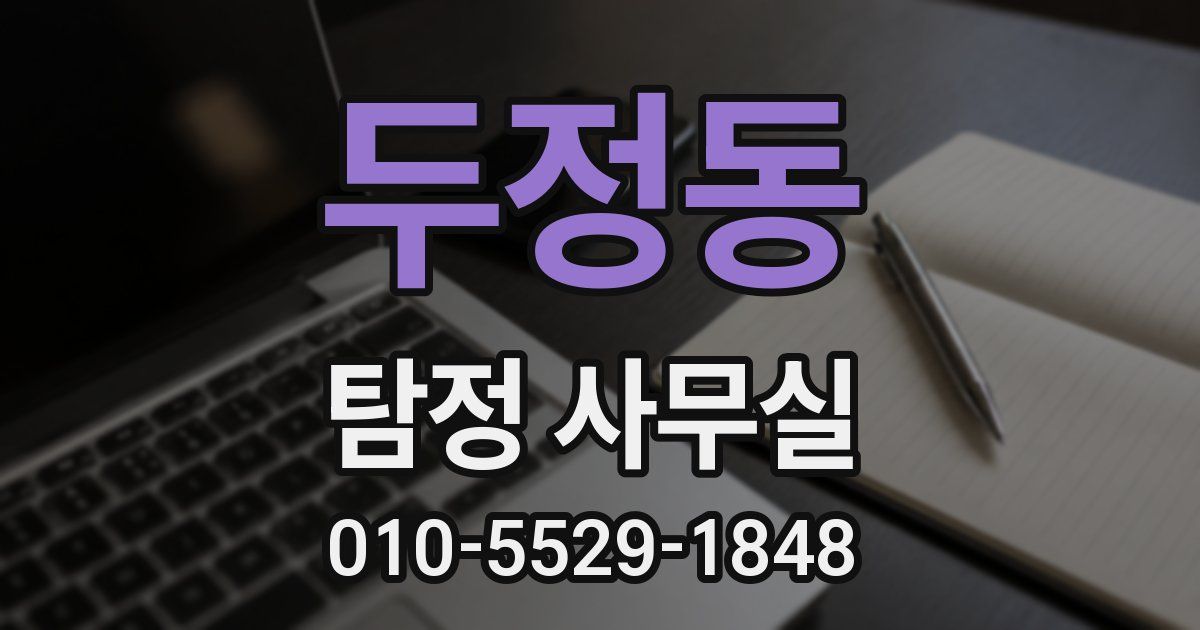 두정동 탐정 사무실