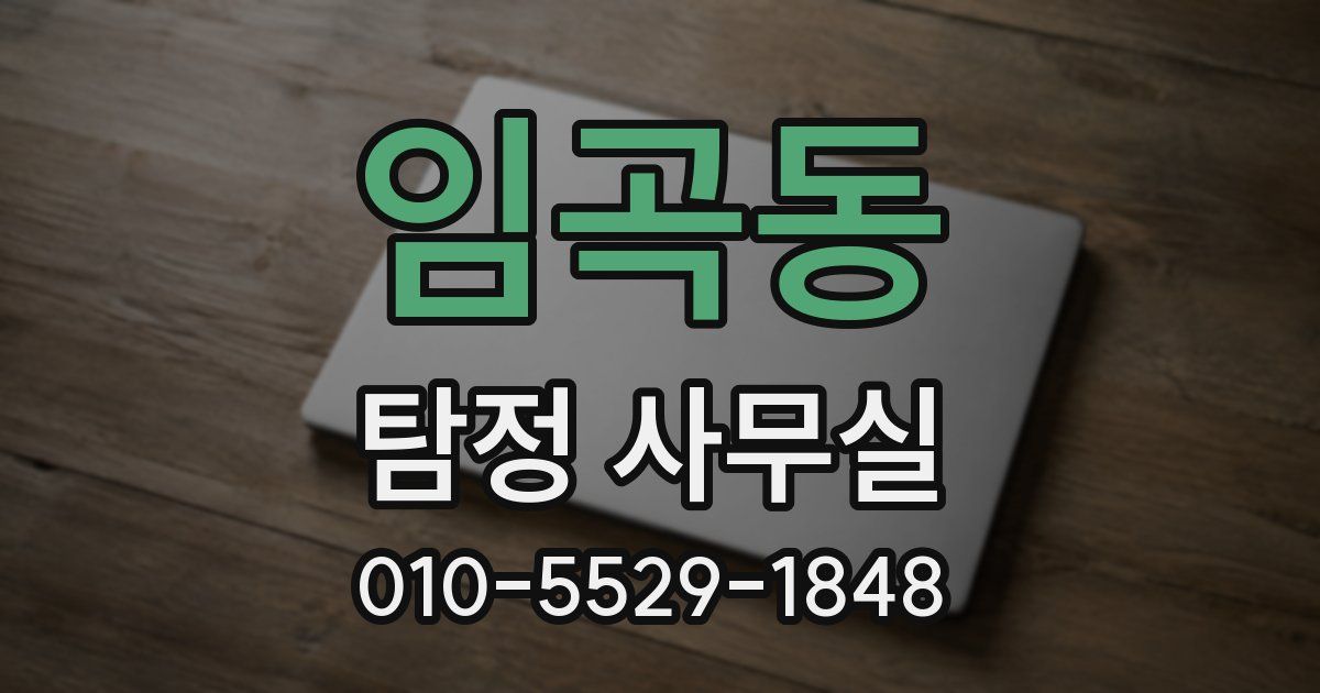 임곡동 탐정 사무실