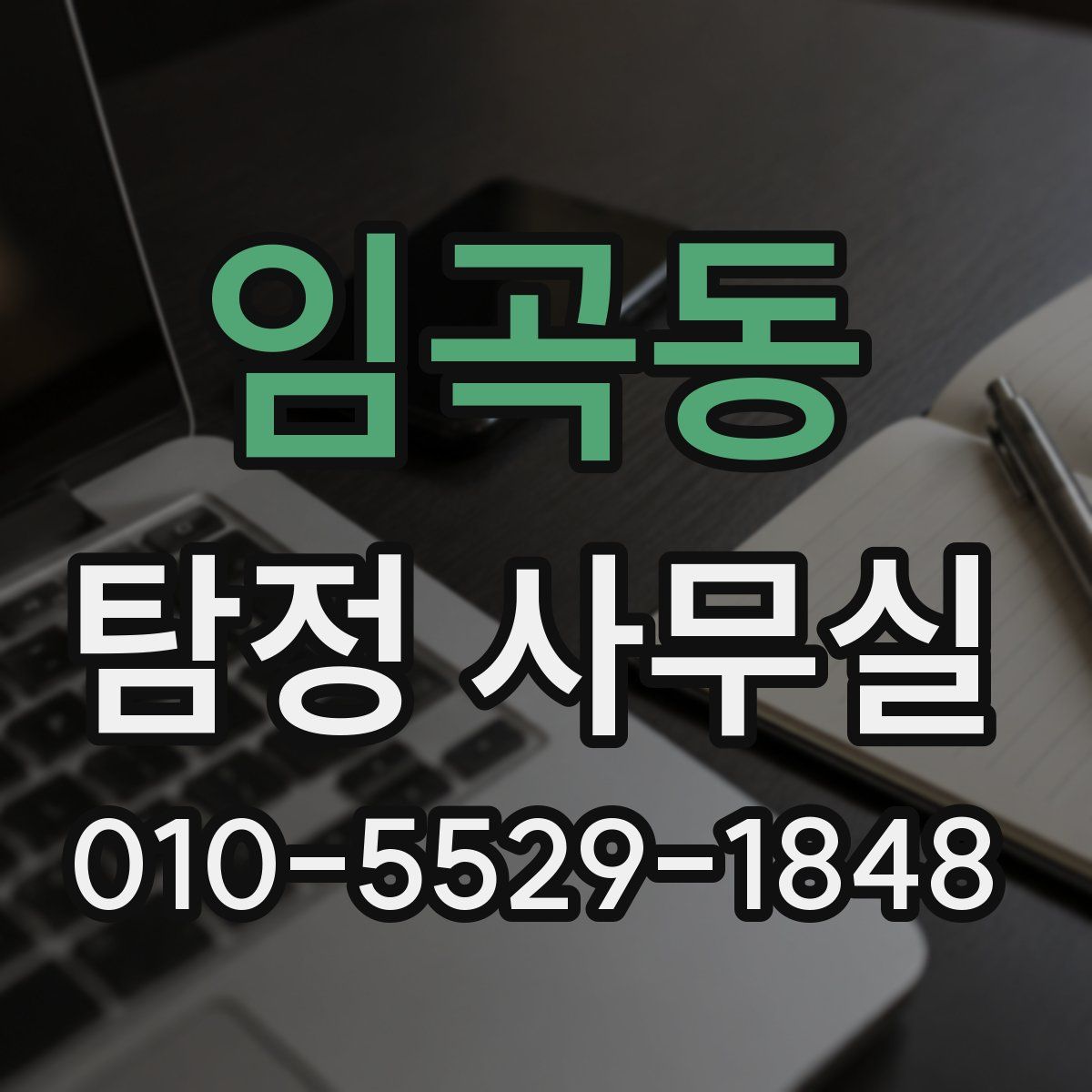 임곡동 탐정 사무실