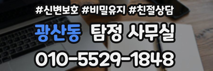 광산동 탐정 사무실