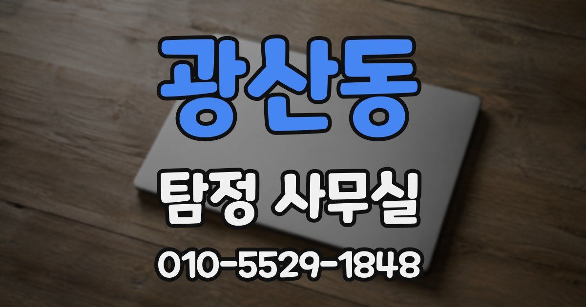 광산동 탐정 사무실