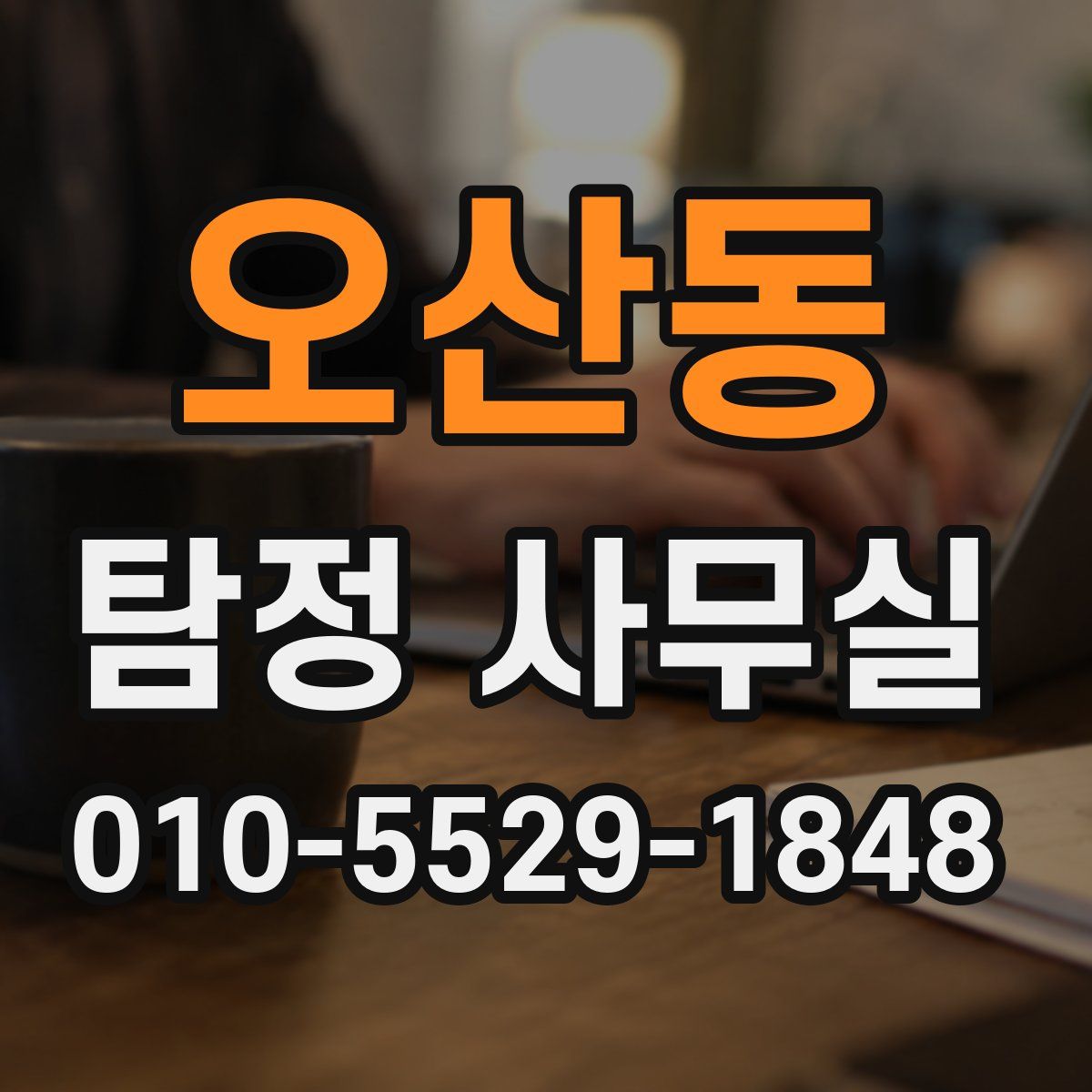오산동 탐정 사무실
