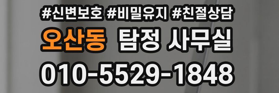 오산동 탐정 사무실