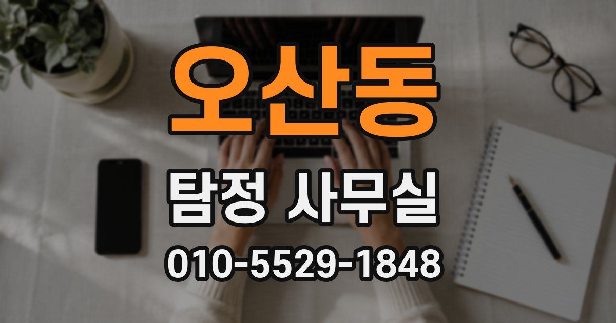 오산동 탐정 사무실