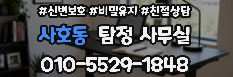 사호동 탐정 사무실
