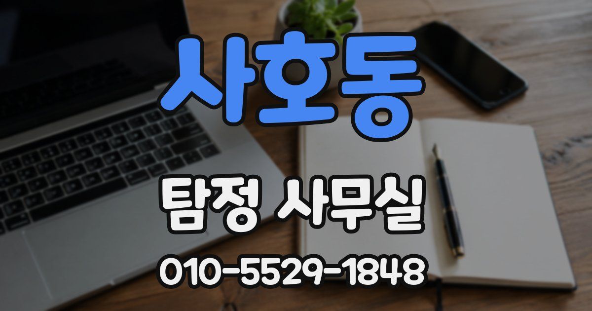 사호동 탐정 사무실