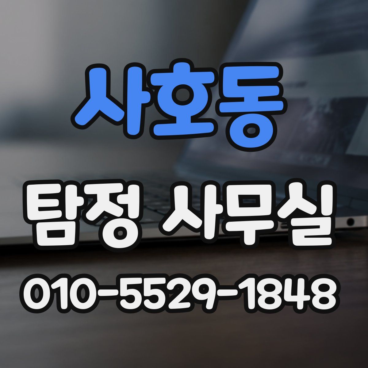 사호동 탐정 사무실