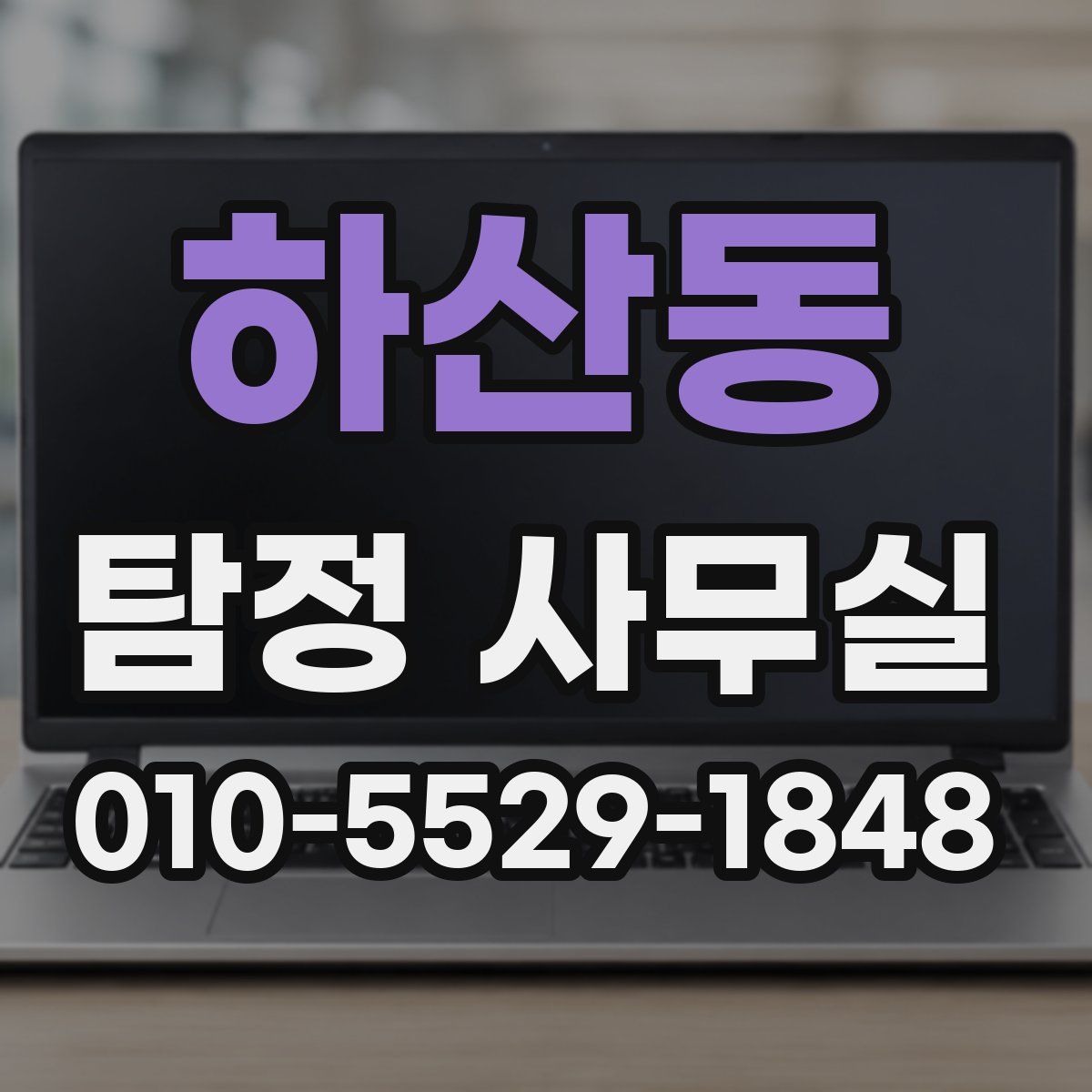 하산동 탐정 사무실