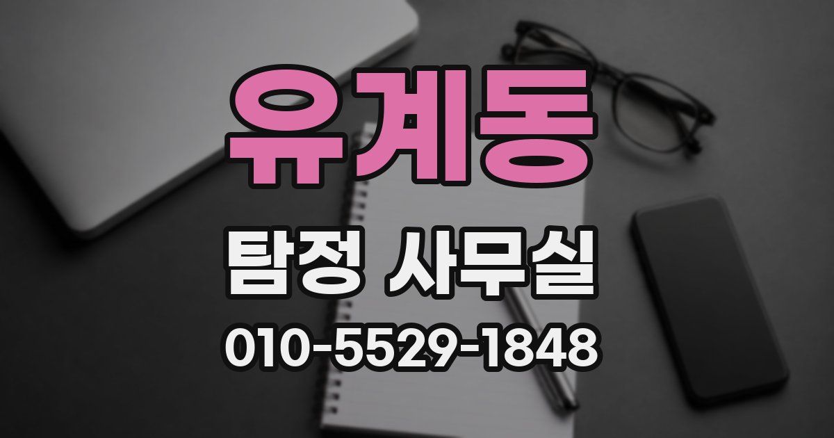 유계동 탐정 사무실