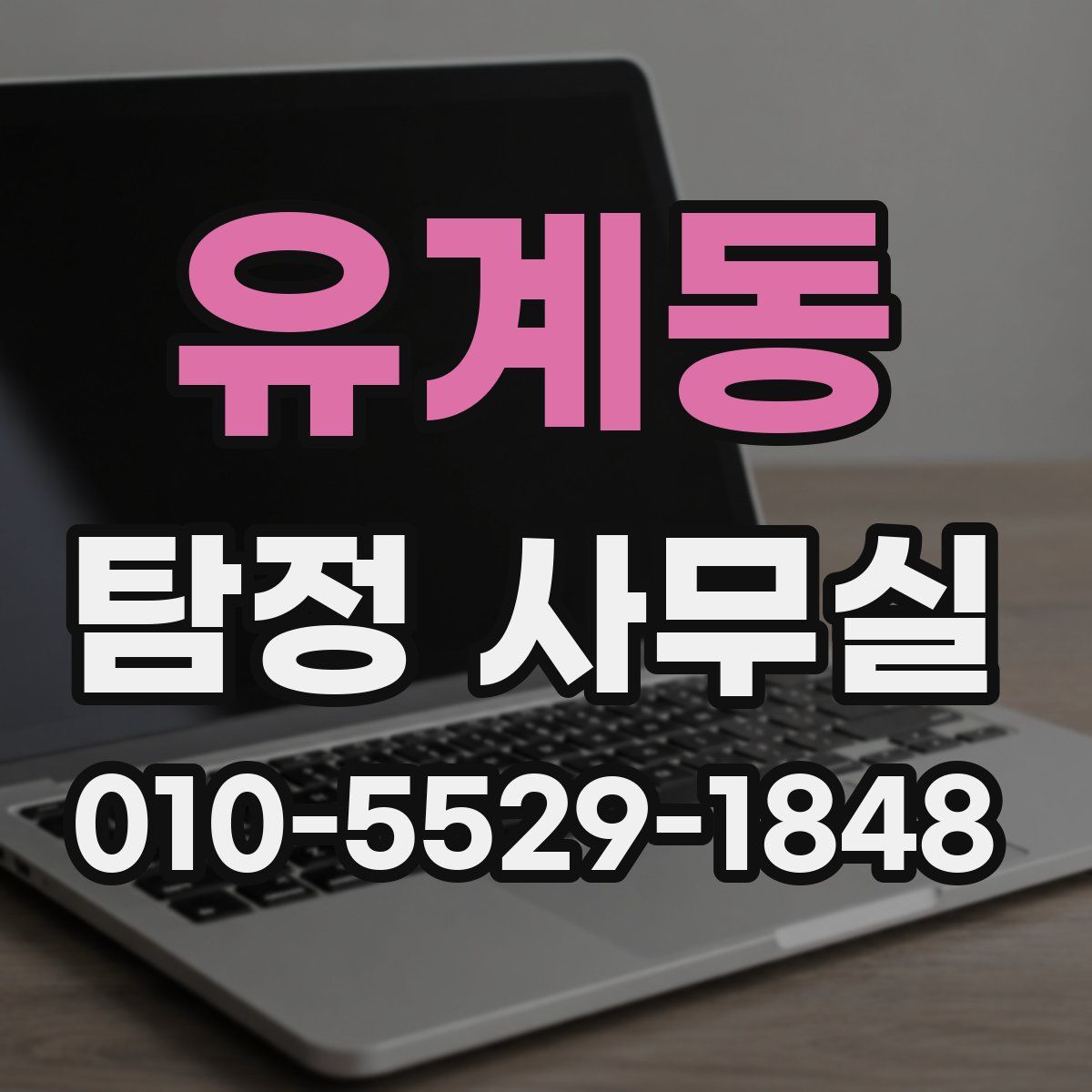 유계동 탐정 사무실