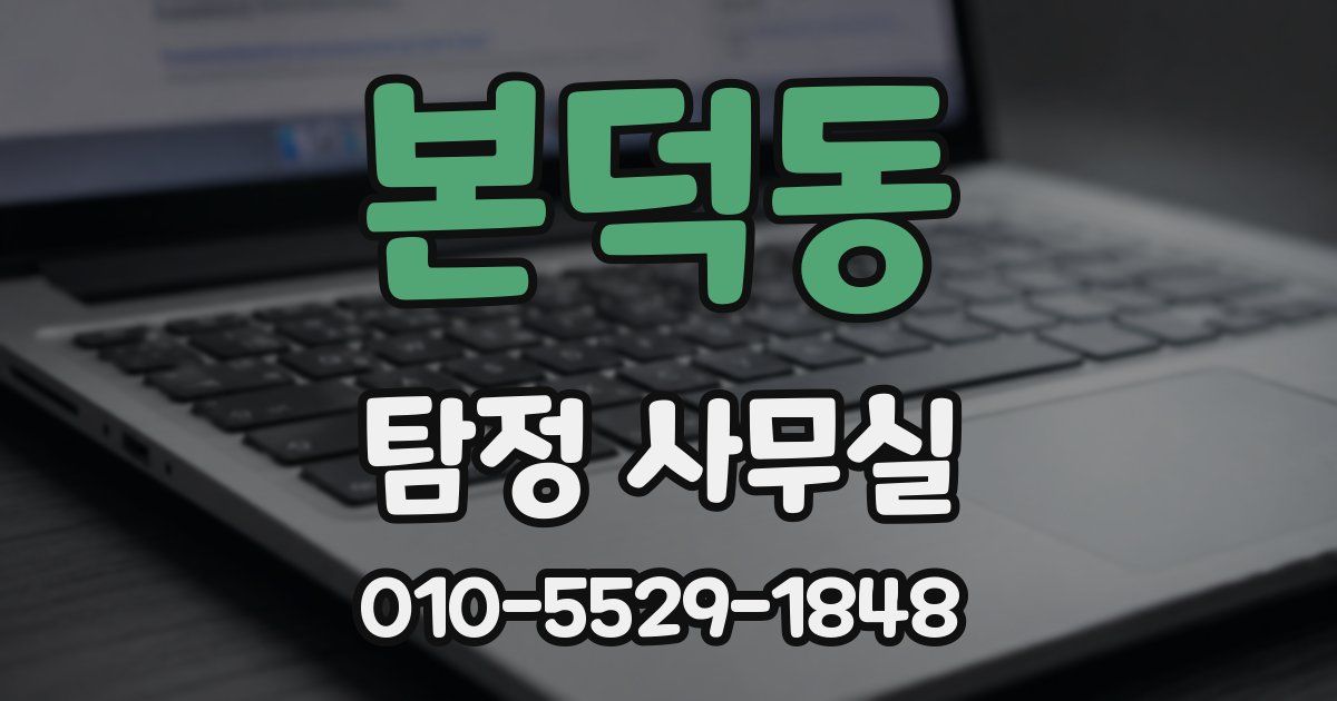 본덕동 탐정 사무실