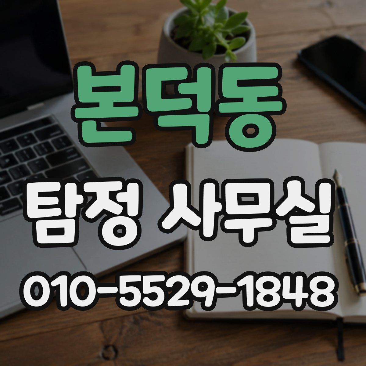 본덕동 탐정 사무실