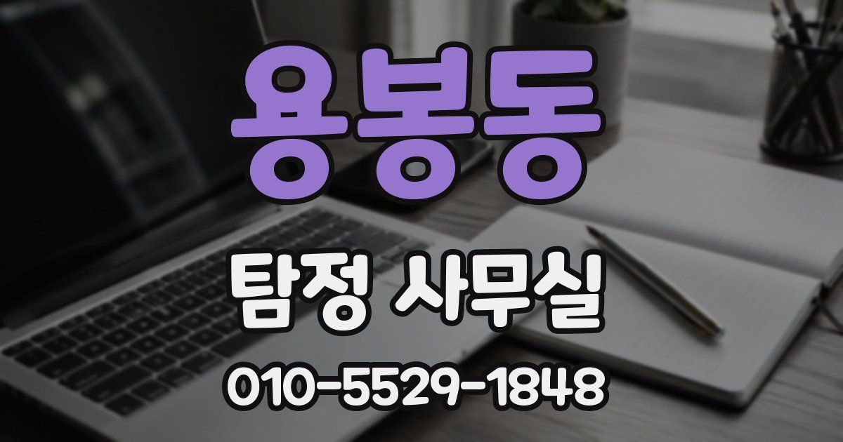 용봉동 탐정 사무실