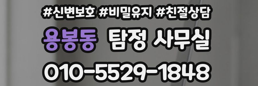 용봉동 탐정 사무실