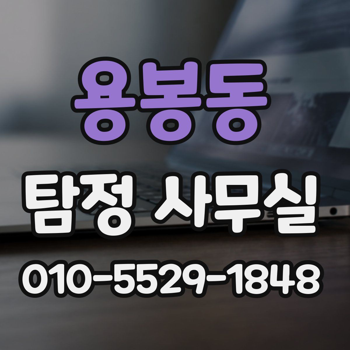 용봉동 탐정 사무실
