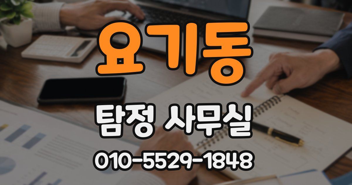 요기동 탐정 사무실