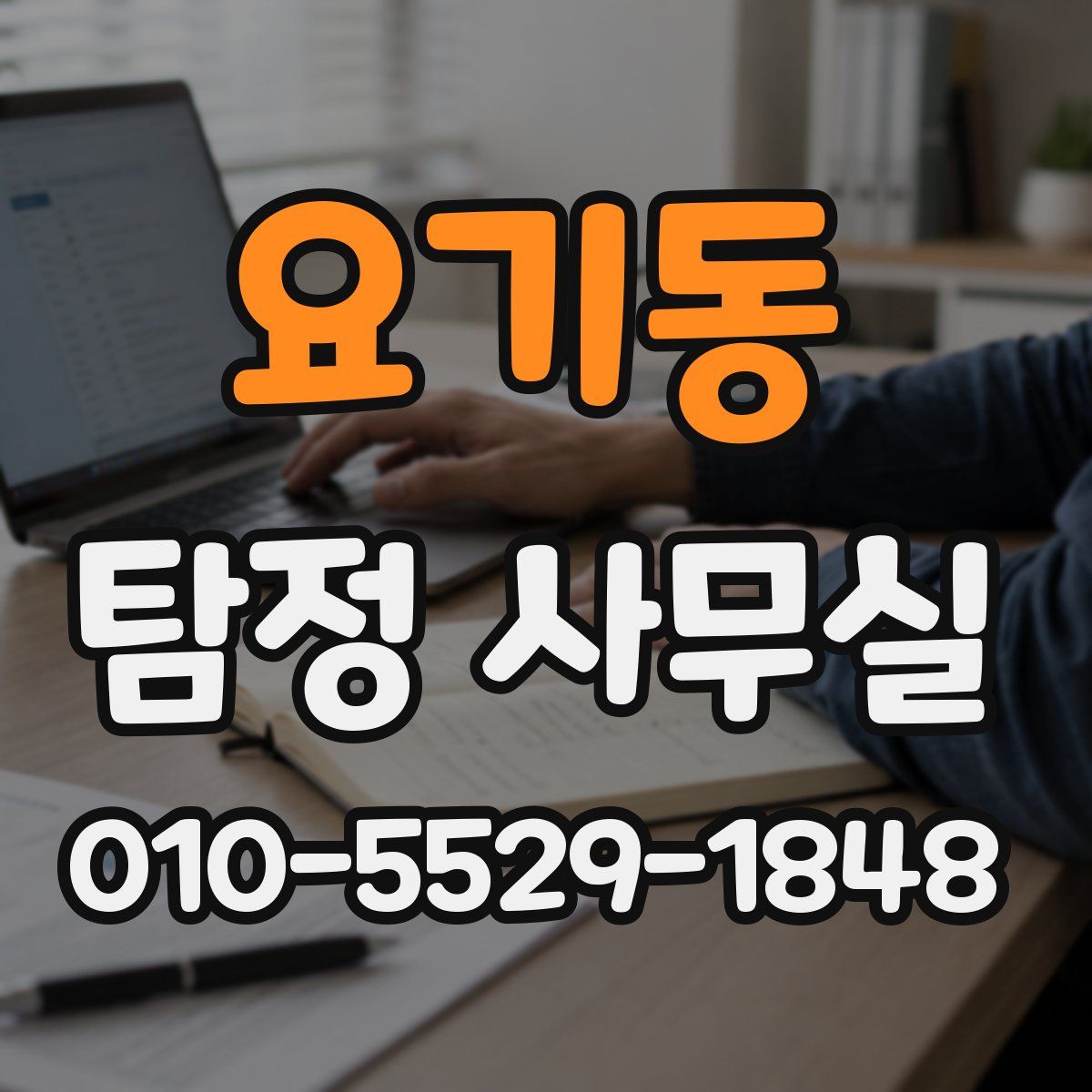 요기동 탐정 사무실