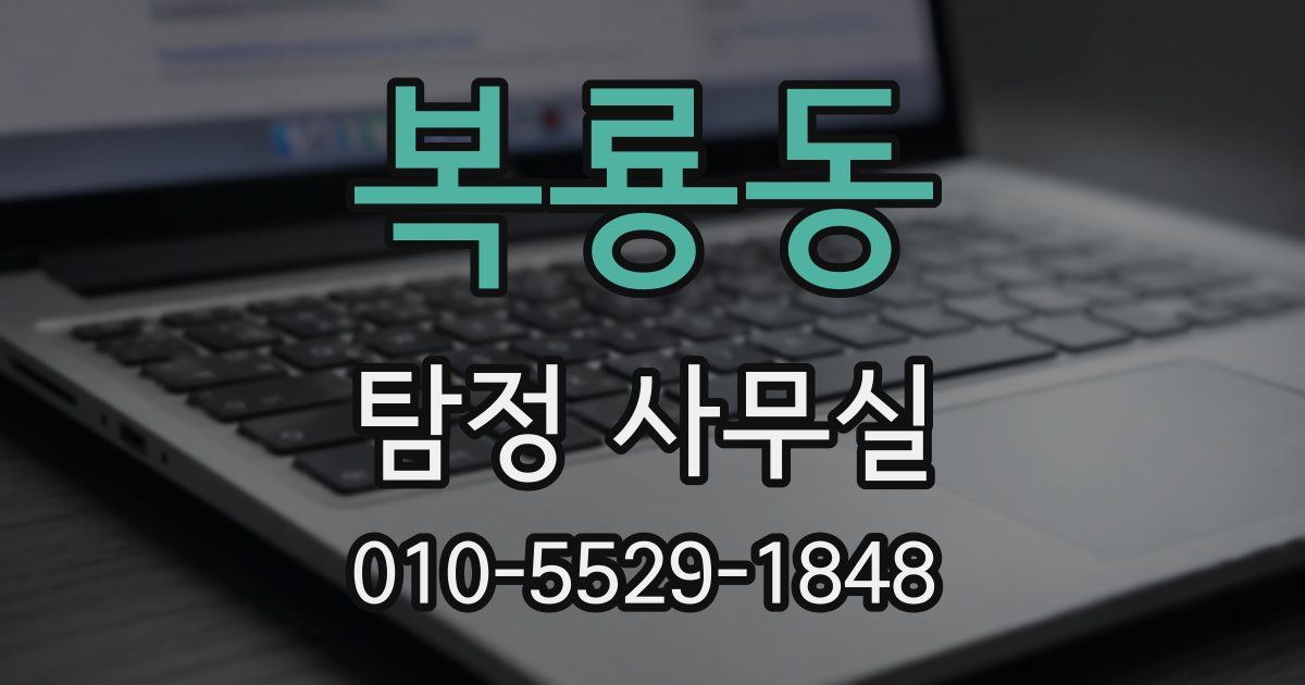 복룡동 탐정 사무실