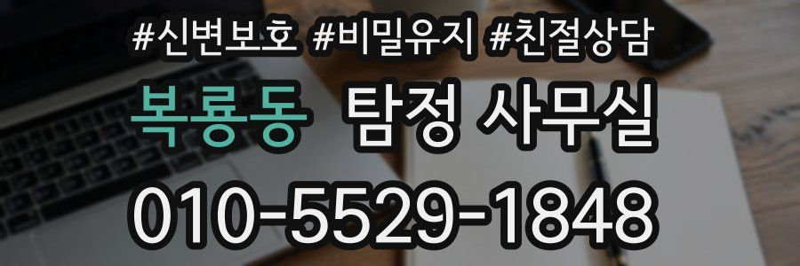 복룡동 탐정 사무실