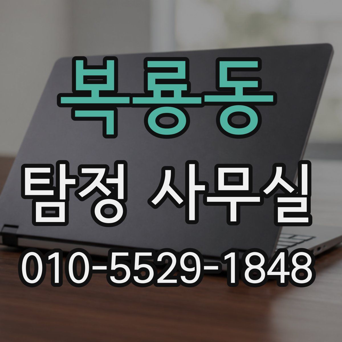복룡동 탐정 사무실