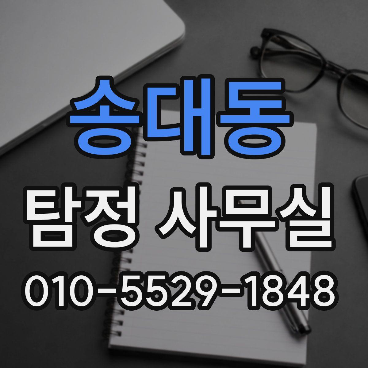 송대동 탐정 사무실