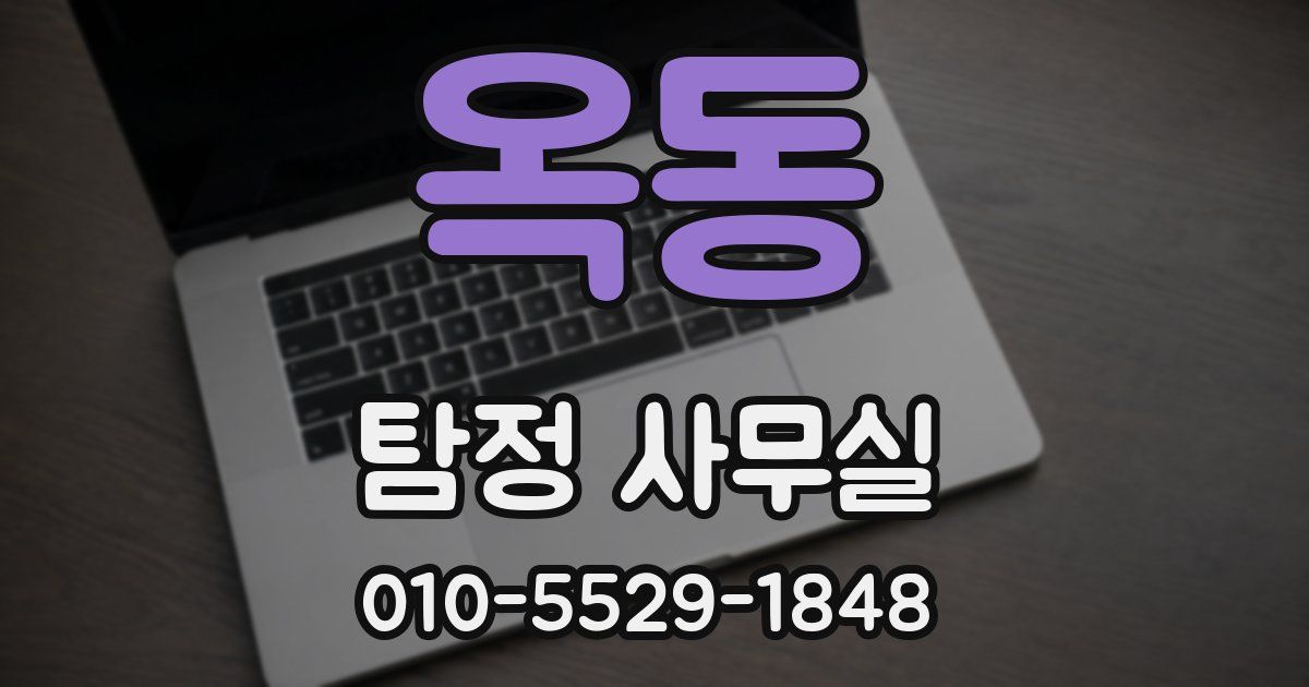 옥동 탐정 사무실