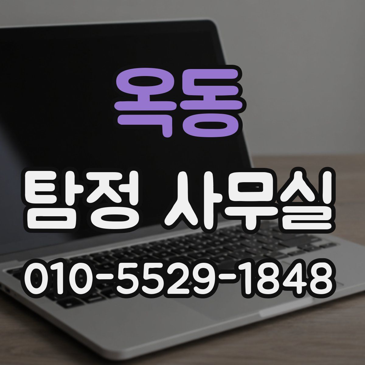 옥동 탐정 사무실