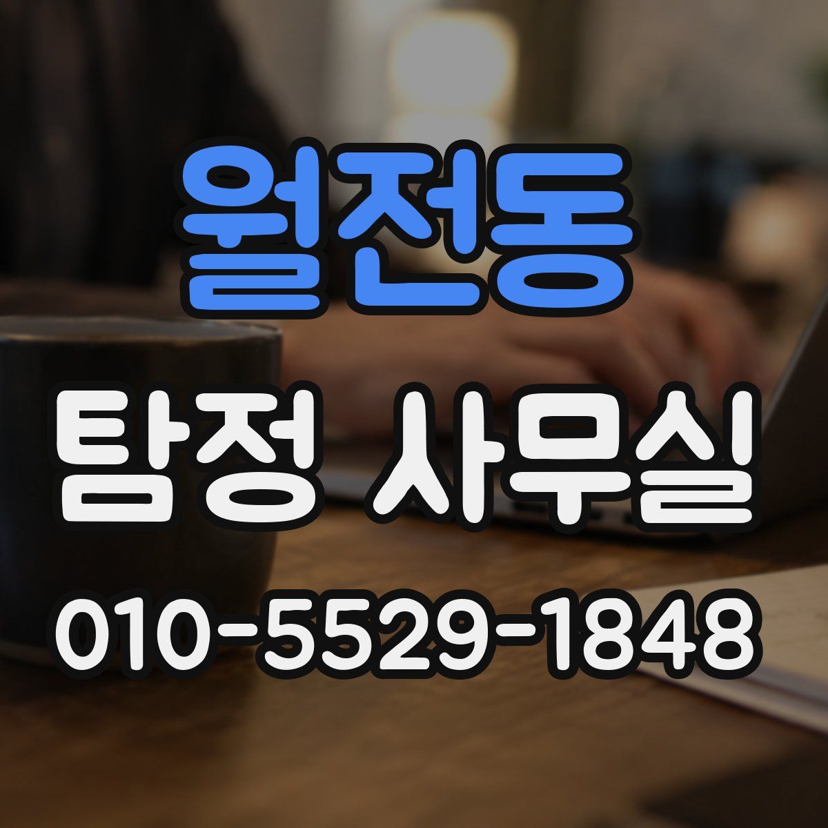 월전동 탐정 사무실