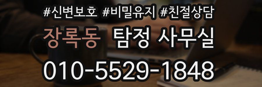장록동 탐정 사무실