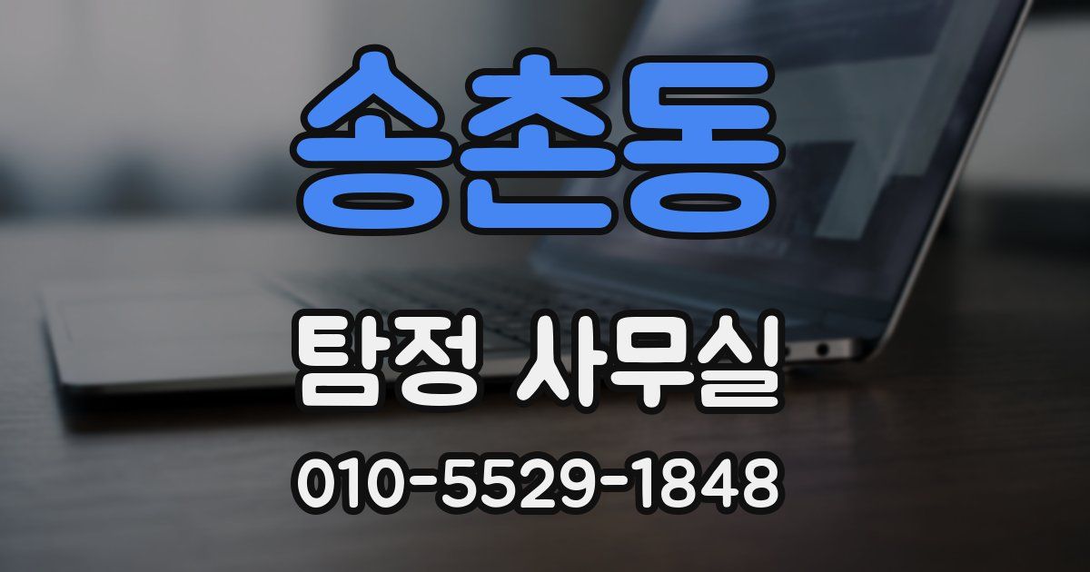 송촌동 탐정 사무실